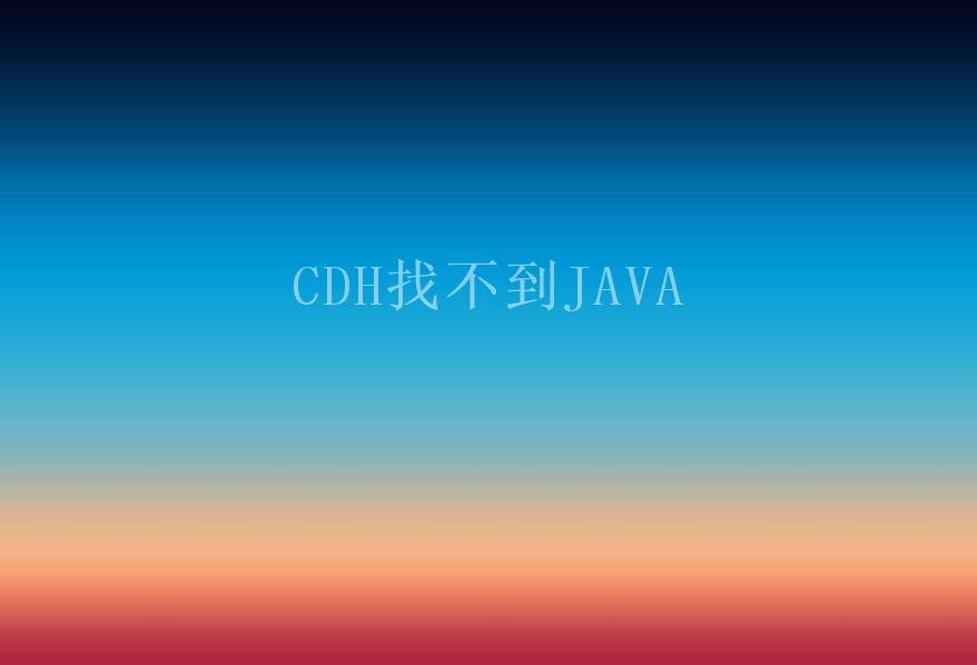 CDH找不到JAVA2