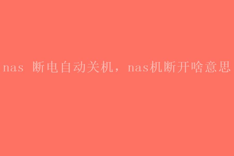 nas 断电自动关机，nas机断开啥意思1