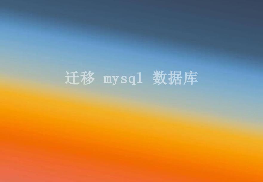 迁移 mysql 数据库2