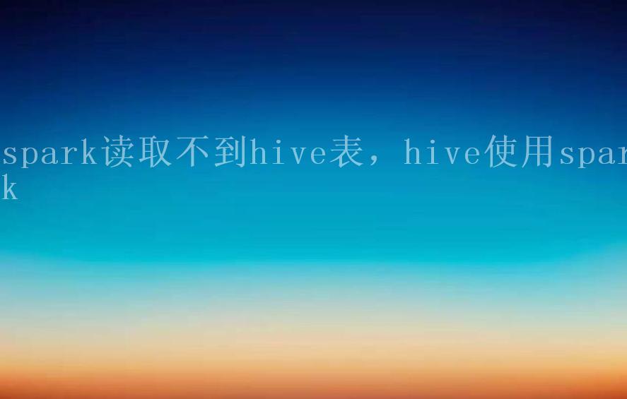 spark读取不到hive表，hive使用spark1