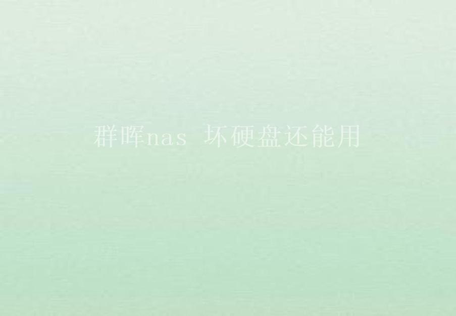 群晖nas 坏硬盘还能用2