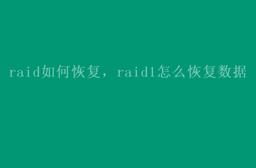 raid如何恢复，raid1怎么恢复数据1