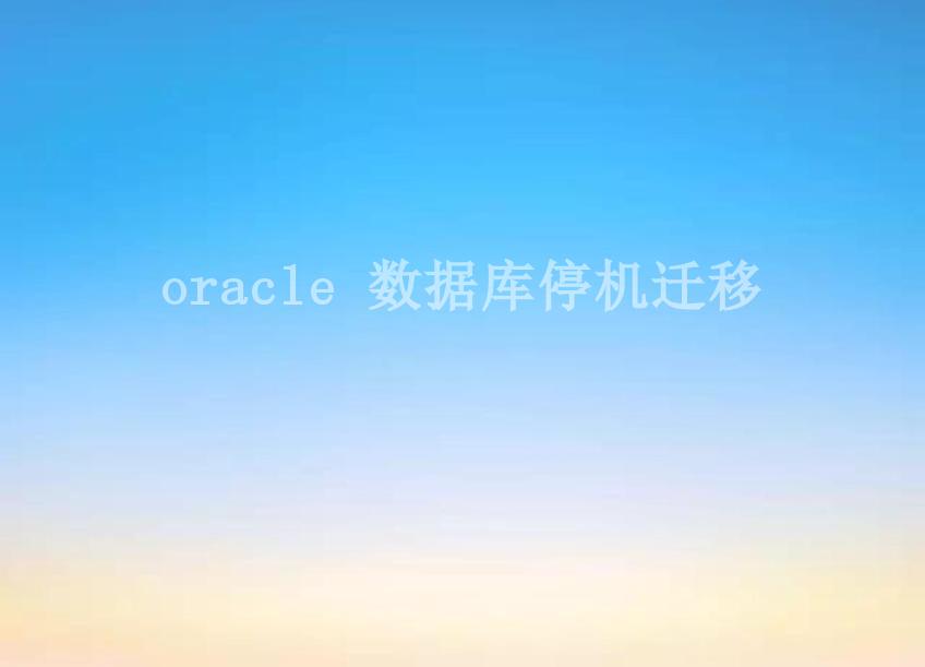 oracle 数据库停机迁移1