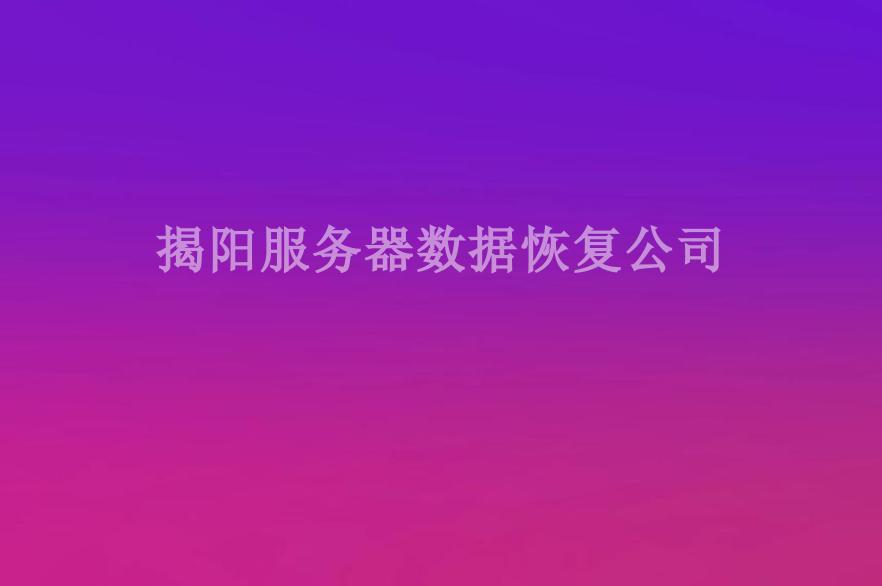 揭阳服务器数据恢复公司1