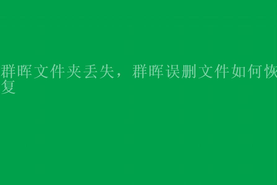 群晖文件夹丢失，群晖误删文件如何恢复1