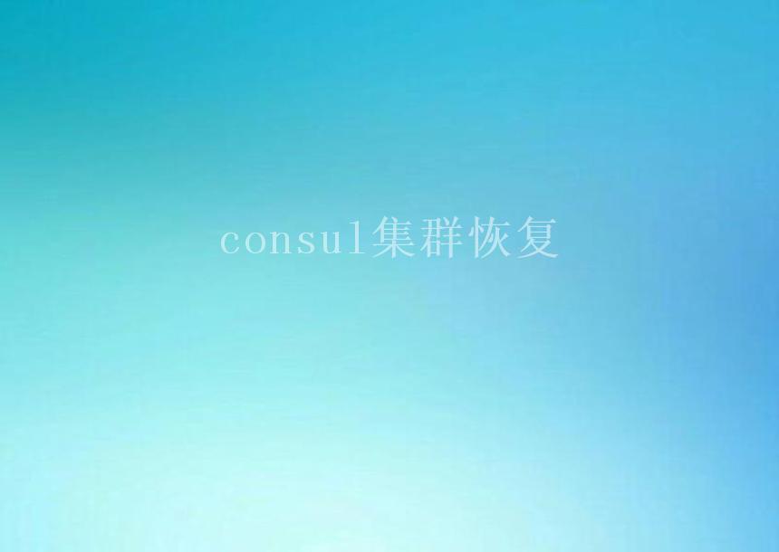 consul集群恢复2