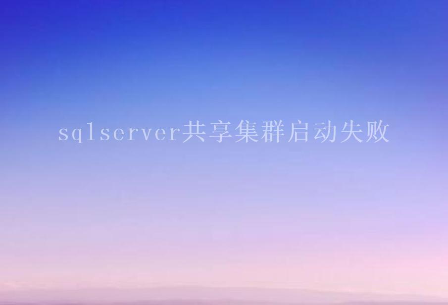 sqlserver共享集群启动失败2