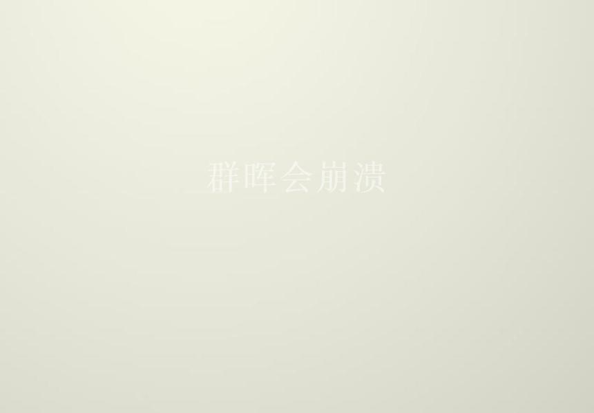 群晖会崩溃1