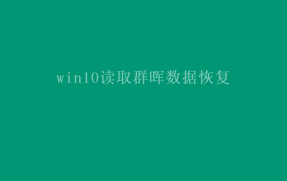 win10读取群晖数据恢复1