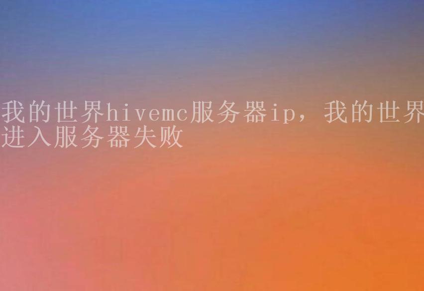 我的世界hivemc服务器ip，我的世界进入服务器失败2