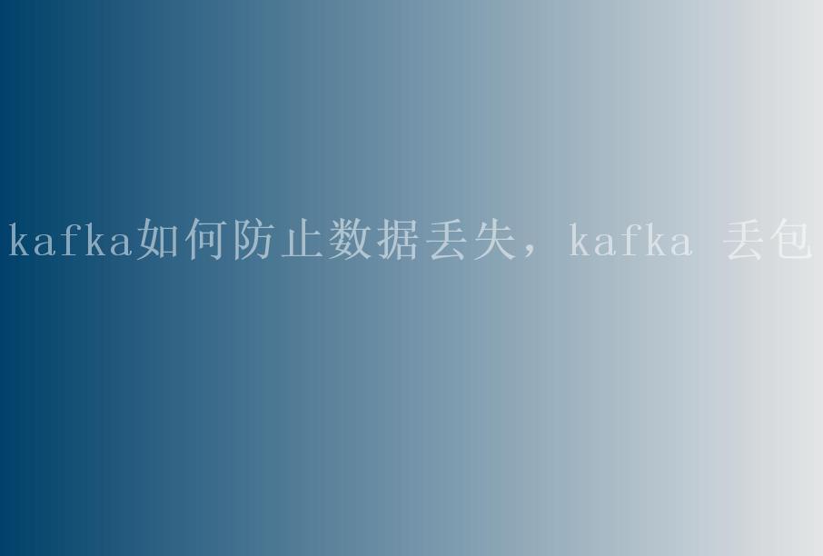 kafka如何防止数据丢失，kafka 丢包2