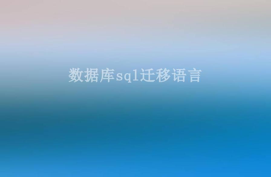 数据库sql迁移语言2