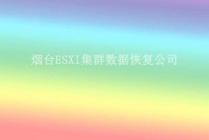 烟台ESXI集群数据恢复公司1