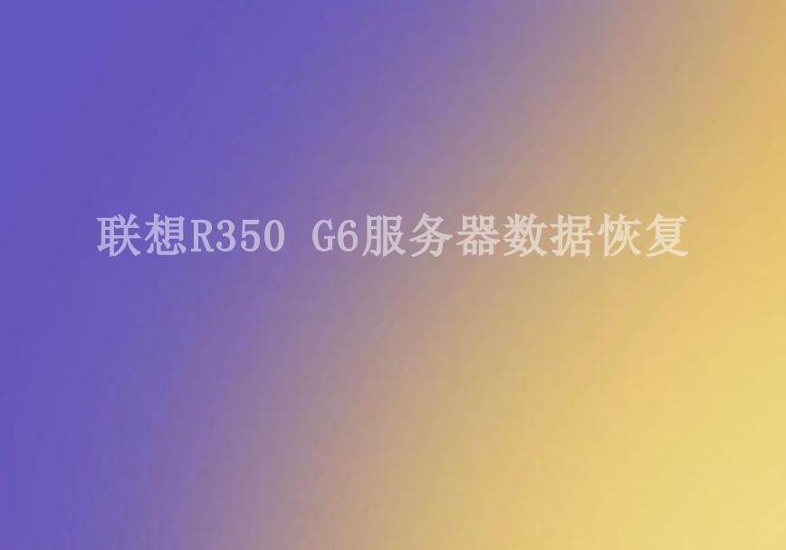 联想R350 G6服务器数据恢复1