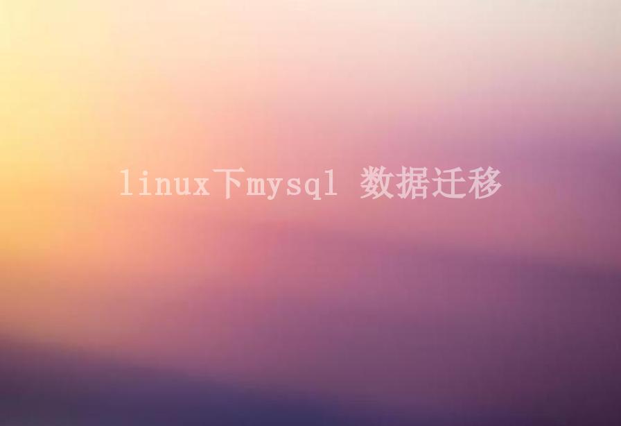 linux下mysql 数据迁移2