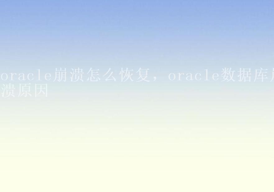 oracle崩溃怎么恢复，oracle数据库崩溃原因1