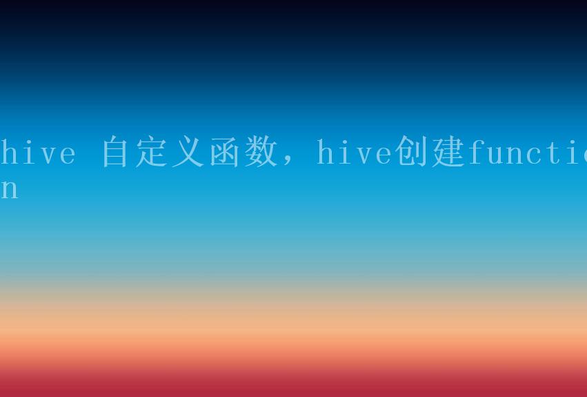 hive 自定义函数，hive创建function1