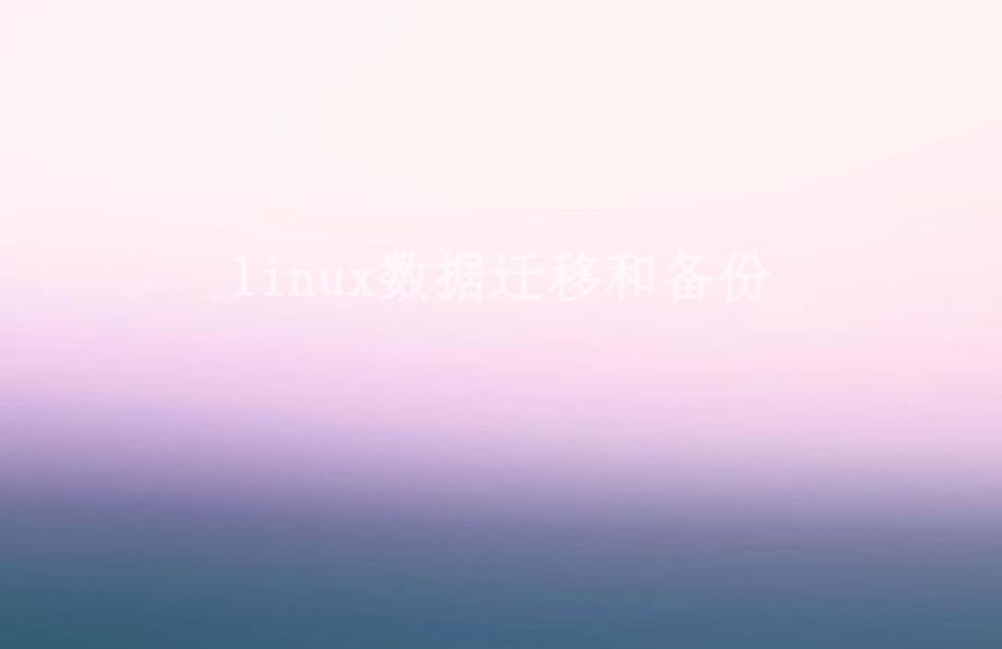 linux数据迁移和备份1