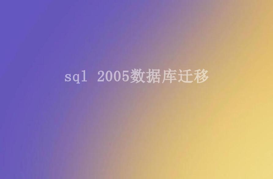 sql 2005数据库迁移1