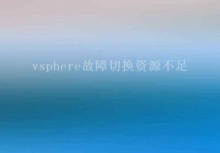 vsphere故障切换资源不足2