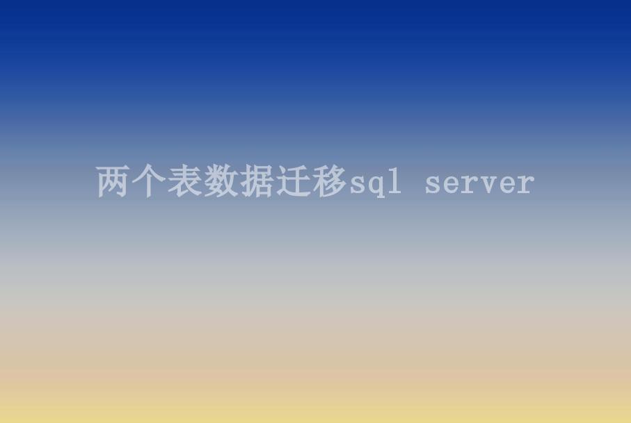 两个表数据迁移sql server1