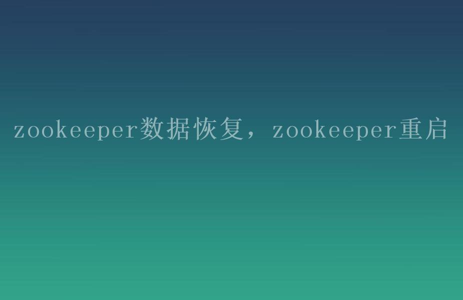 zookeeper数据恢复，zookeeper重启1