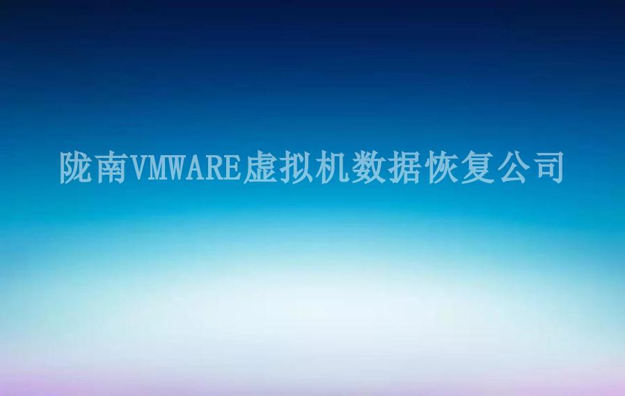 陇南VMWARE虚拟机数据恢复公司2