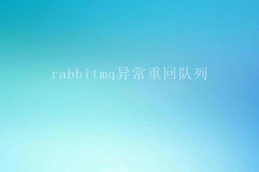 rabbitmq异常重回队列1