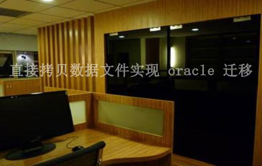 直接拷贝数据文件实现 oracle 迁移2