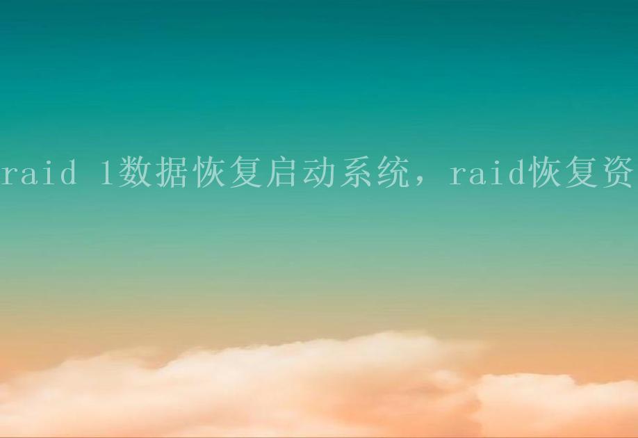 raid 1数据恢复启动系统，raid恢复资料1