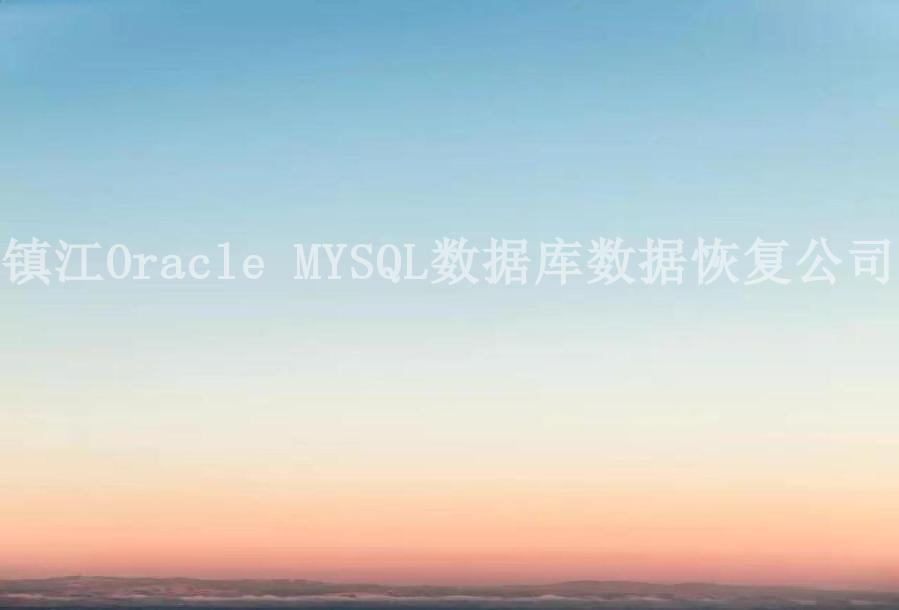 镇江Oracle MYSQL数据库数据恢复公司2