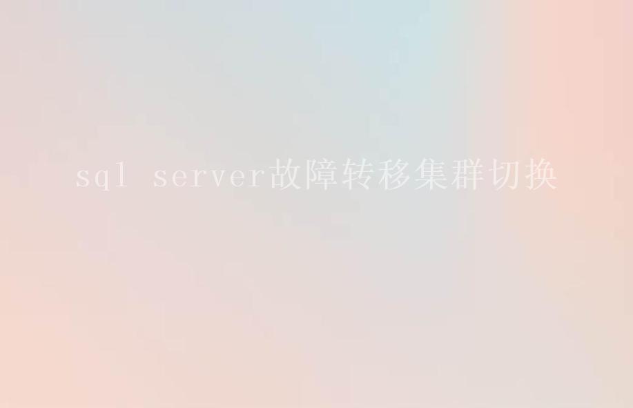 sql server故障转移集群切换2