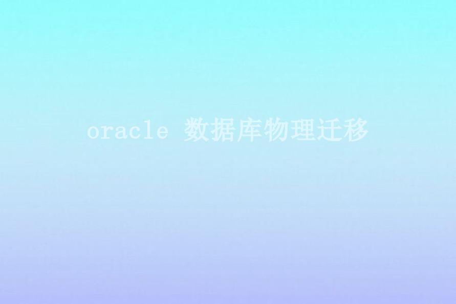 oracle 数据库物理迁移1