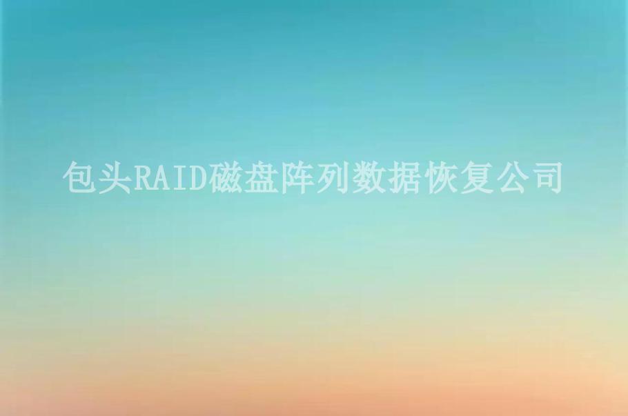 包头RAID磁盘阵列数据恢复公司2