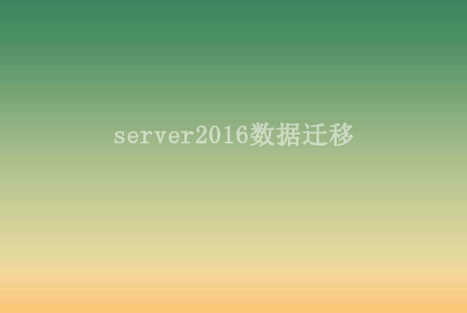 server2016数据迁移2