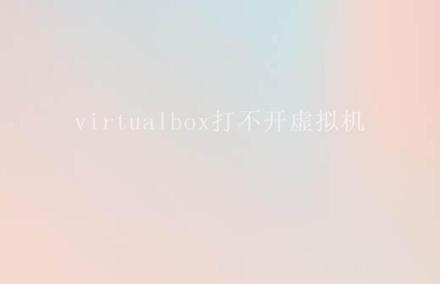 virtualbox打不开虚拟机1