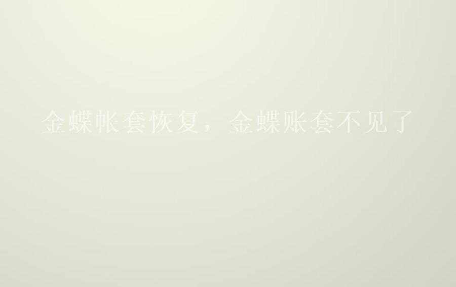 金蝶帐套恢复，金蝶账套不见了2