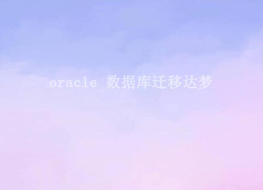 oracle 数据库迁移达梦2