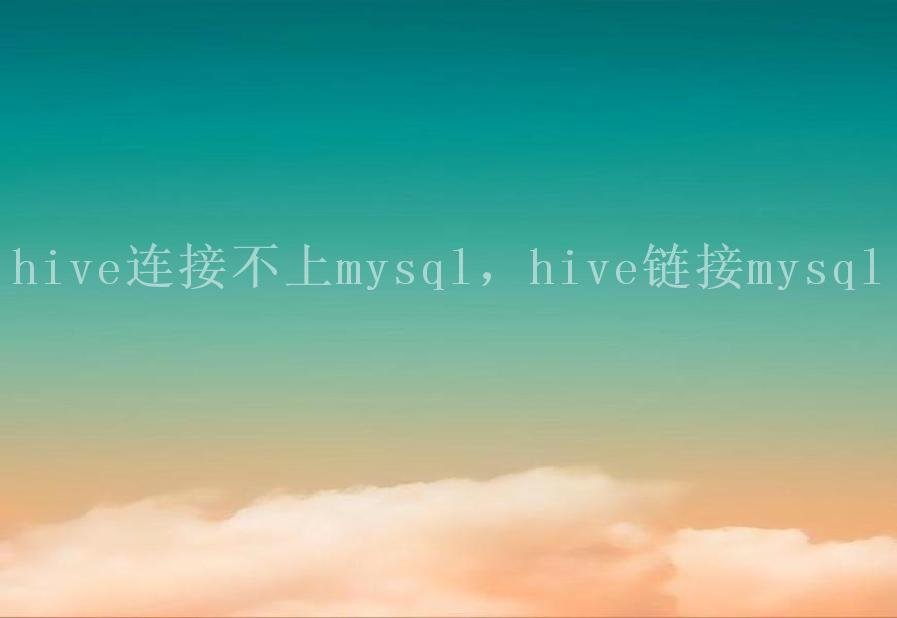 hive连接不上mysql，hive链接mysql1