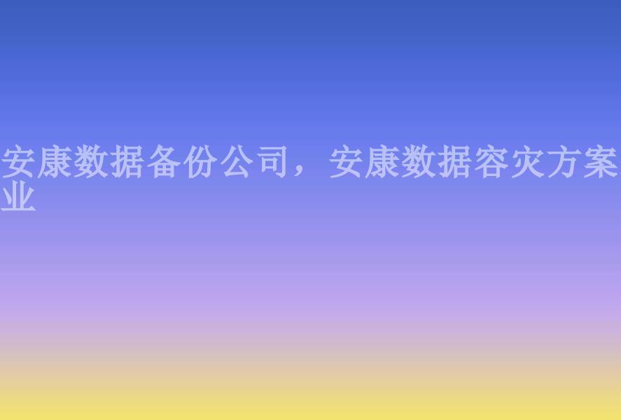 安康数据备份公司，安康数据容灾方案企业2