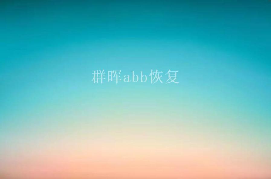 群晖abb恢复2