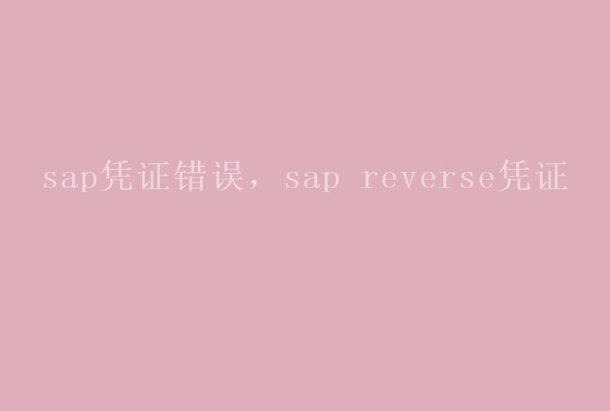 sap凭证错误，sap reverse凭证1