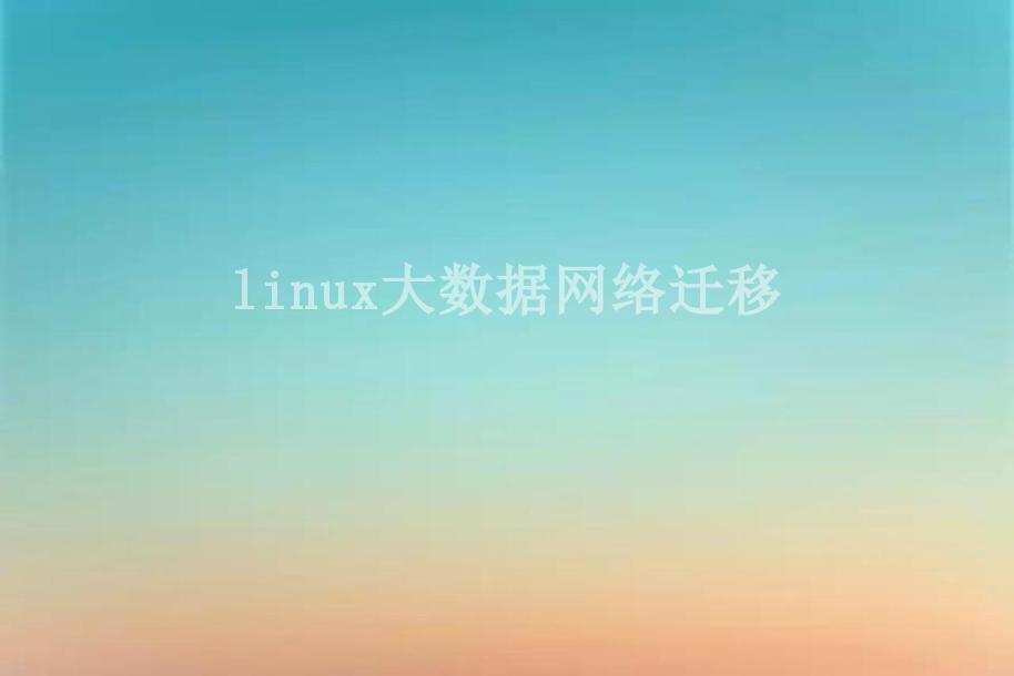 linux大数据网络迁移2