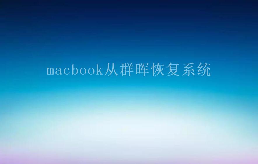 macbook从群晖恢复系统1