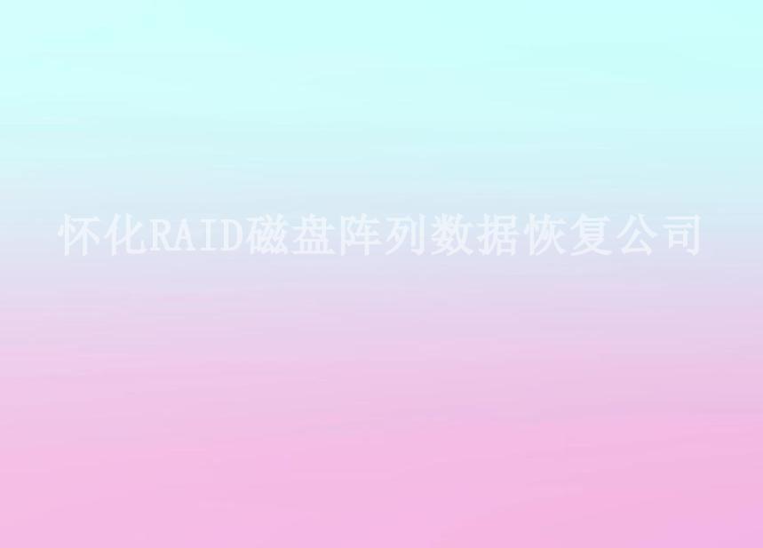 怀化RAID磁盘阵列数据恢复公司1