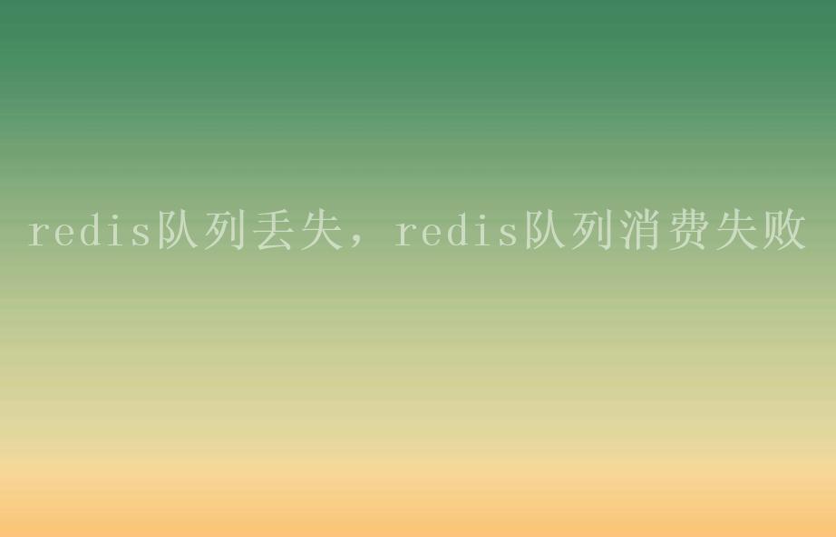 redis队列丢失，redis队列消费失败2