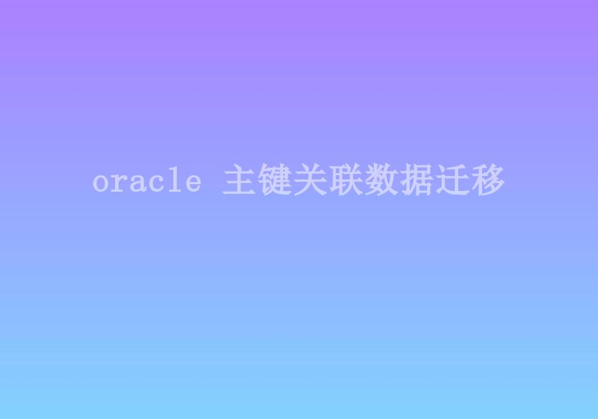 oracle 主键关联数据迁移2