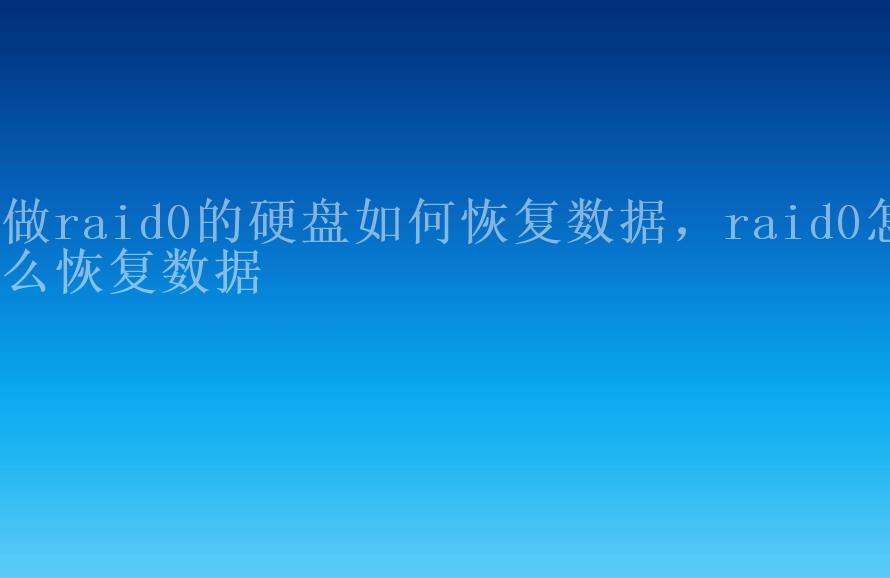 做raid0的硬盘如何恢复数据，raid0怎么恢复数据2