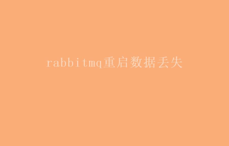 rabbitmq重启数据丢失1