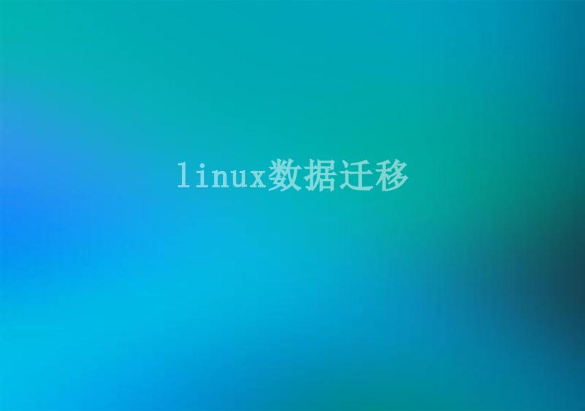 linux数据迁移1